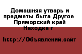 Домашняя утварь и предметы быта Другое. Приморский край,Находка г.